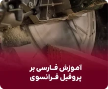 محصول نمایشی در آکادمی  پارتینه